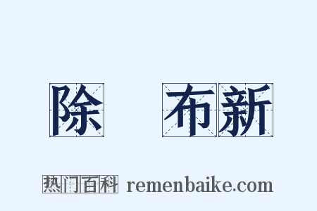 除舊布新是什么意思的图片